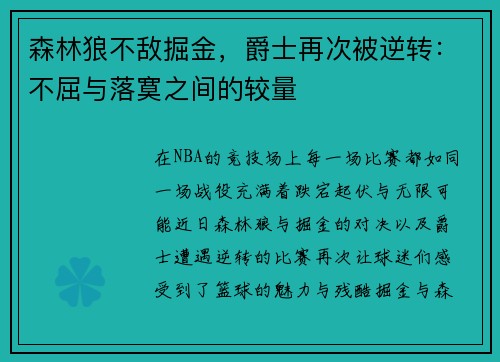 森林狼不敌掘金，爵士再次被逆转：不屈与落寞之间的较量