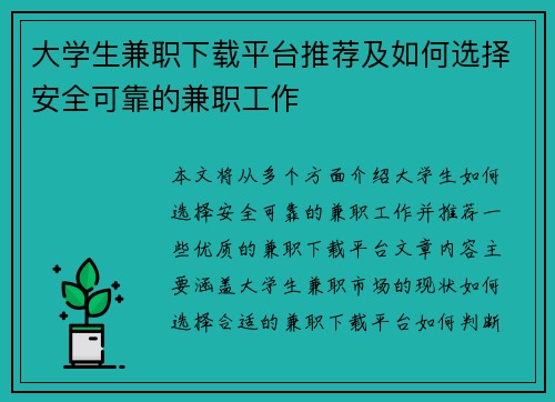 大学生兼职下载平台推荐及如何选择安全可靠的兼职工作
