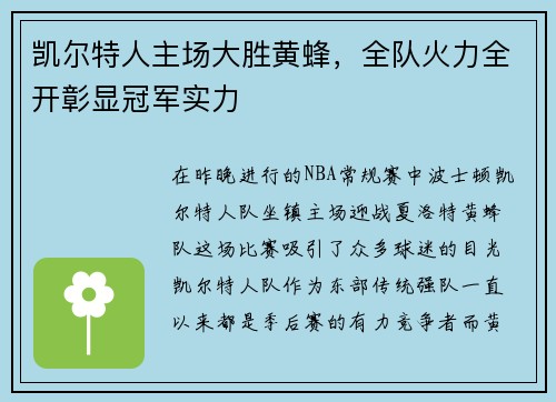 凯尔特人主场大胜黄蜂，全队火力全开彰显冠军实力