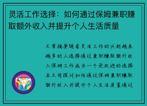 灵活工作选择：如何通过保姆兼职赚取额外收入并提升个人生活质量