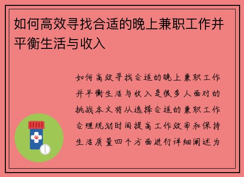 如何高效寻找合适的晚上兼职工作并平衡生活与收入