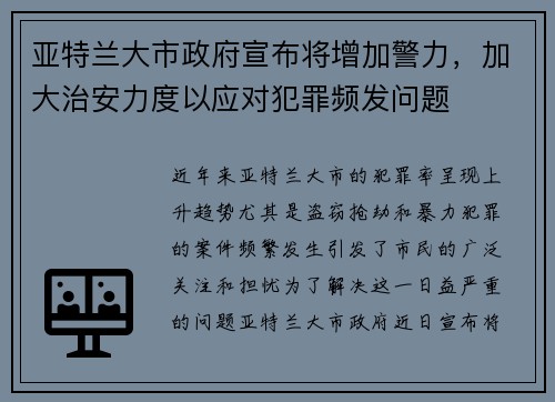 亚特兰大市政府宣布将增加警力，加大治安力度以应对犯罪频发问题