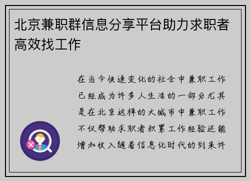 北京兼职群信息分享平台助力求职者高效找工作