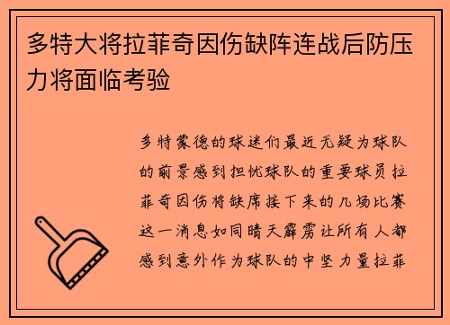 多特大将拉菲奇因伤缺阵连战后防压力将面临考验