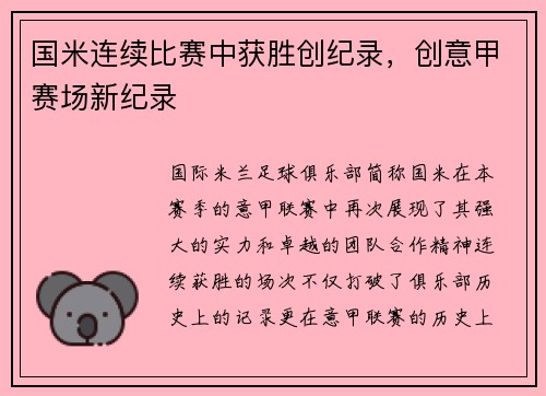 国米连续比赛中获胜创纪录，创意甲赛场新纪录