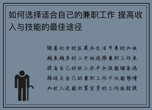 如何选择适合自己的兼职工作 提高收入与技能的最佳途径