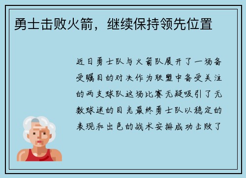 勇士击败火箭，继续保持领先位置
