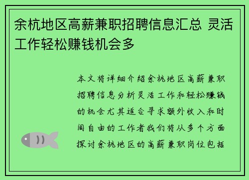 余杭地区高薪兼职招聘信息汇总 灵活工作轻松赚钱机会多