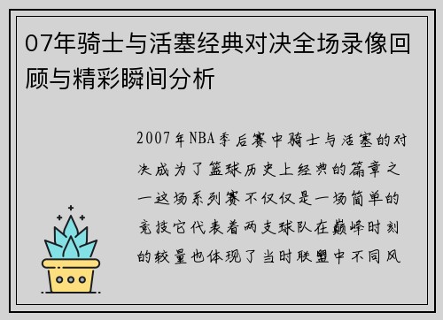 07年骑士与活塞经典对决全场录像回顾与精彩瞬间分析