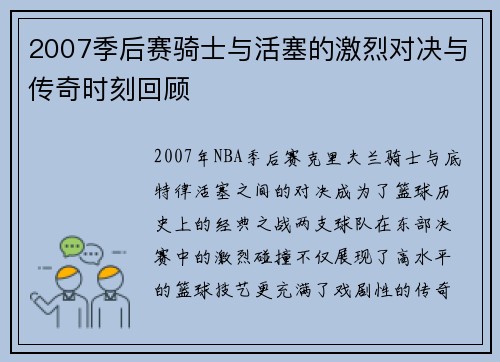 2007季后赛骑士与活塞的激烈对决与传奇时刻回顾