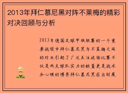 2013年拜仁慕尼黑对阵不莱梅的精彩对决回顾与分析