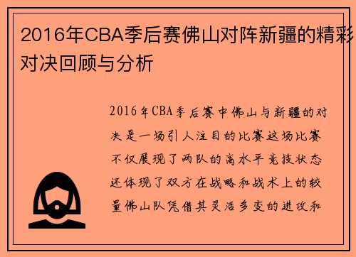 2016年CBA季后赛佛山对阵新疆的精彩对决回顾与分析