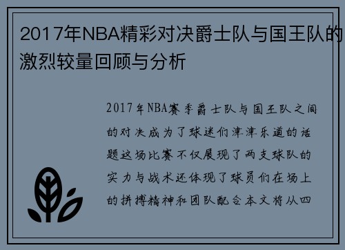 2017年NBA精彩对决爵士队与国王队的激烈较量回顾与分析
