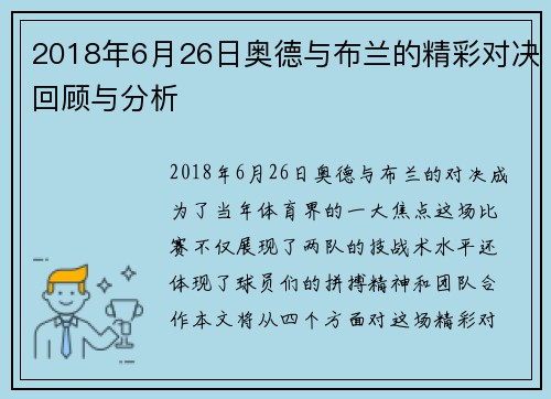 2018年6月26日奥德与布兰的精彩对决回顾与分析