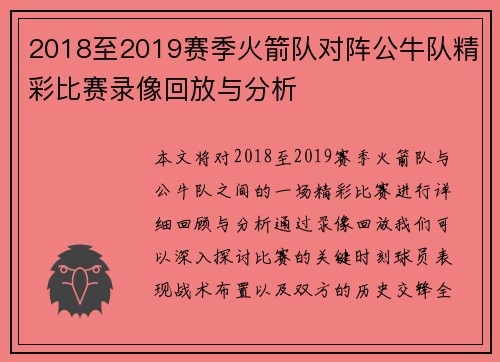 2018至2019赛季火箭队对阵公牛队精彩比赛录像回放与分析