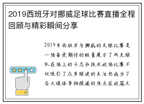 2019西班牙对挪威足球比赛直播全程回顾与精彩瞬间分享