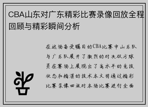 CBA山东对广东精彩比赛录像回放全程回顾与精彩瞬间分析