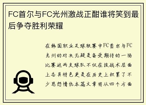FC首尔与FC光州激战正酣谁将笑到最后争夺胜利荣耀