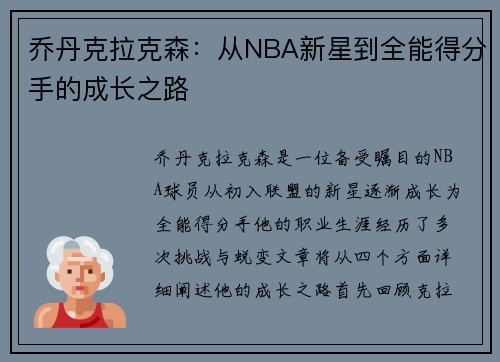 乔丹克拉克森：从NBA新星到全能得分手的成长之路