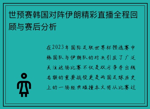 世预赛韩国对阵伊朗精彩直播全程回顾与赛后分析