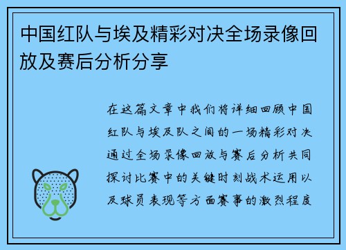 中国红队与埃及精彩对决全场录像回放及赛后分析分享