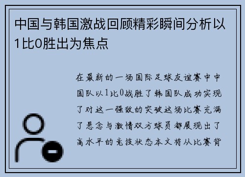 中国与韩国激战回顾精彩瞬间分析以1比0胜出为焦点