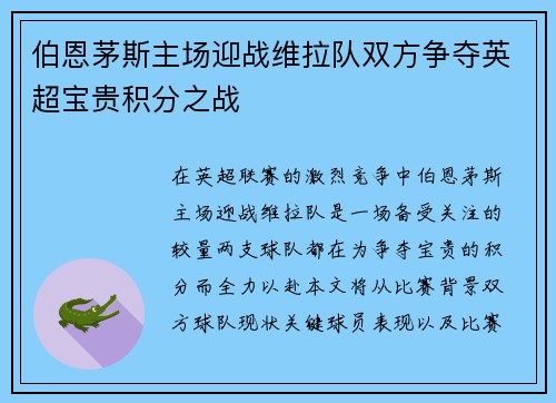 伯恩茅斯主场迎战维拉队双方争夺英超宝贵积分之战