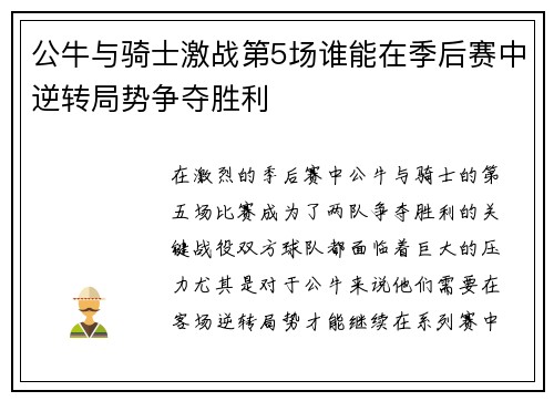 公牛与骑士激战第5场谁能在季后赛中逆转局势争夺胜利