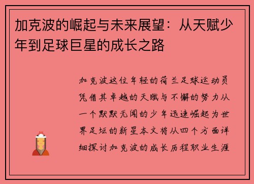 加克波的崛起与未来展望：从天赋少年到足球巨星的成长之路