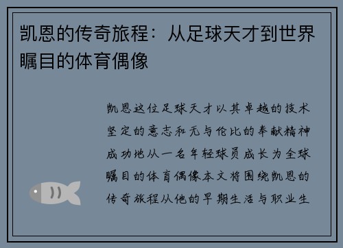 凯恩的传奇旅程：从足球天才到世界瞩目的体育偶像