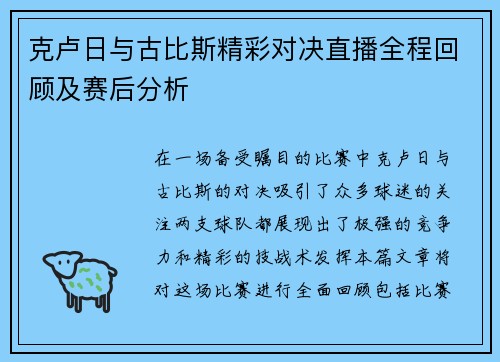克卢日与古比斯精彩对决直播全程回顾及赛后分析