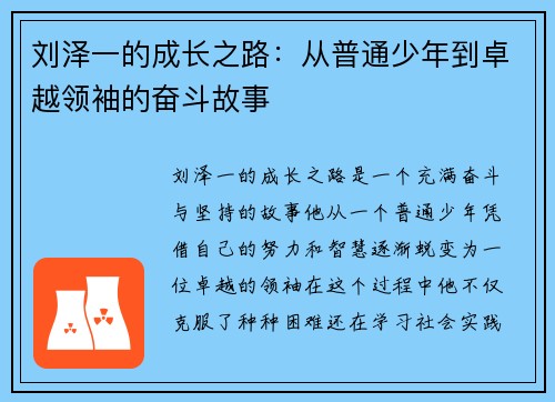 刘泽一的成长之路：从普通少年到卓越领袖的奋斗故事