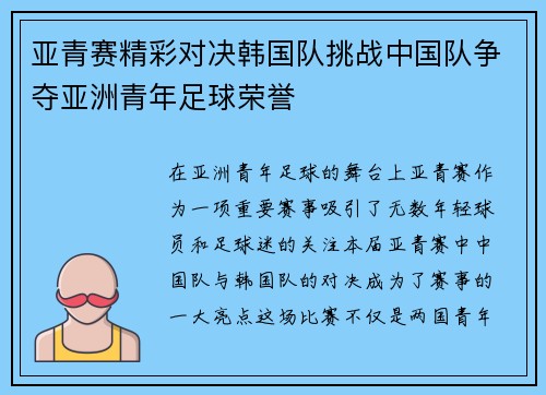 亚青赛精彩对决韩国队挑战中国队争夺亚洲青年足球荣誉