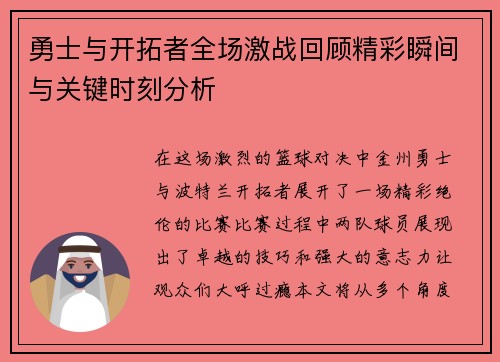 勇士与开拓者全场激战回顾精彩瞬间与关键时刻分析