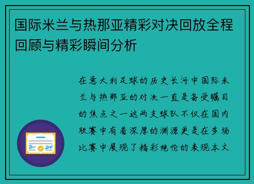 国际米兰与热那亚精彩对决回放全程回顾与精彩瞬间分析