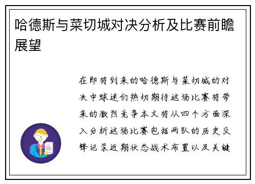 哈德斯与菜切城对决分析及比赛前瞻展望