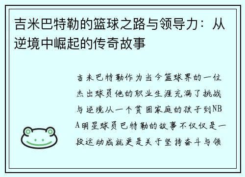 吉米巴特勒的篮球之路与领导力：从逆境中崛起的传奇故事
