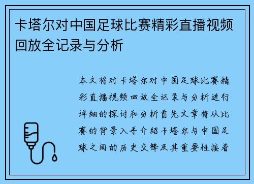 卡塔尔对中国足球比赛精彩直播视频回放全记录与分析