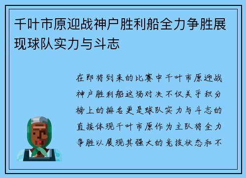 千叶市原迎战神户胜利船全力争胜展现球队实力与斗志