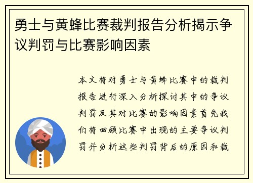 勇士与黄蜂比赛裁判报告分析揭示争议判罚与比赛影响因素