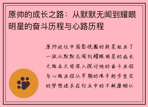 原帅的成长之路：从默默无闻到耀眼明星的奋斗历程与心路历程