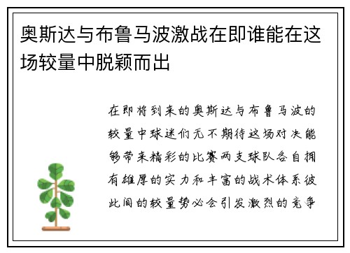 奥斯达与布鲁马波激战在即谁能在这场较量中脱颖而出