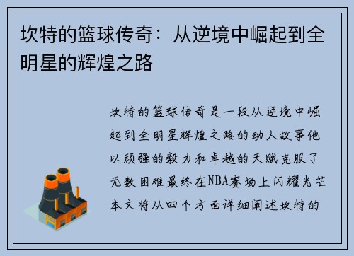 坎特的篮球传奇：从逆境中崛起到全明星的辉煌之路