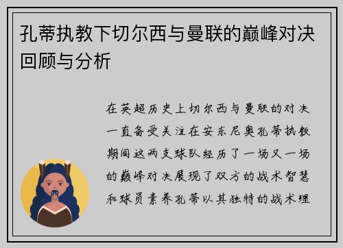孔蒂执教下切尔西与曼联的巅峰对决回顾与分析