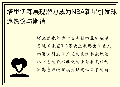塔里伊森展现潜力成为NBA新星引发球迷热议与期待