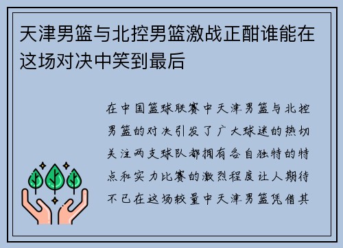 天津男篮与北控男篮激战正酣谁能在这场对决中笑到最后