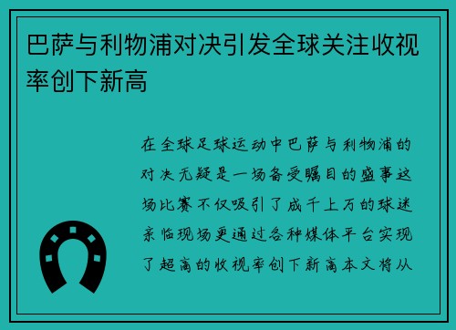 巴萨与利物浦对决引发全球关注收视率创下新高