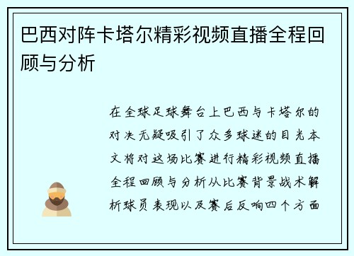 巴西对阵卡塔尔精彩视频直播全程回顾与分析