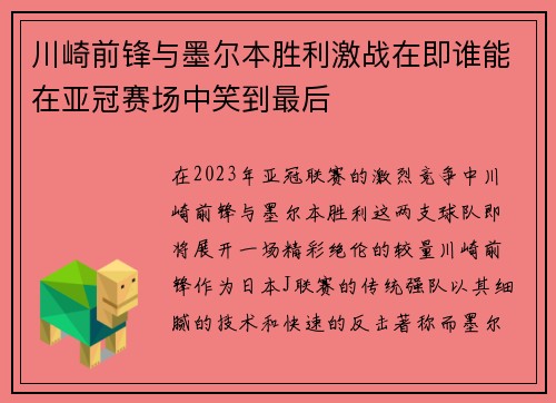 川崎前锋与墨尔本胜利激战在即谁能在亚冠赛场中笑到最后