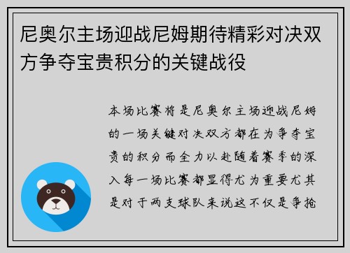 尼奥尔主场迎战尼姆期待精彩对决双方争夺宝贵积分的关键战役
